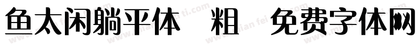 鱼太闲躺平体 粗字体转换